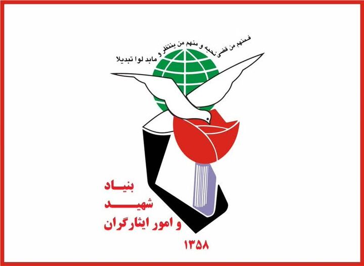 بیانیه بنیاد شهید در پی شهادت مظلومانه جمعی از هم‌وطنان در جنوب کشور