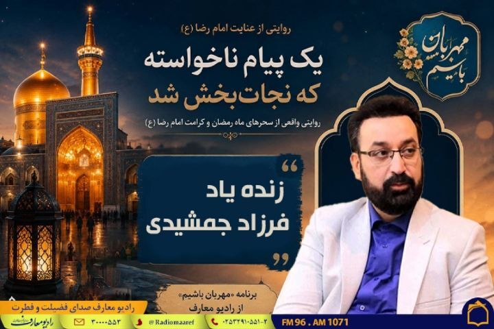 روایت زنده‌یاد فرزاد جمشیدی از کرامت امام رضا (ع)+ صوت