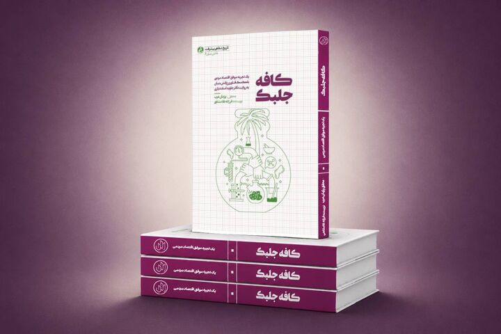 «کافه جلبک»؛ روایت پیوند علم و اقتصاد مردمی در سواحل بوشهر