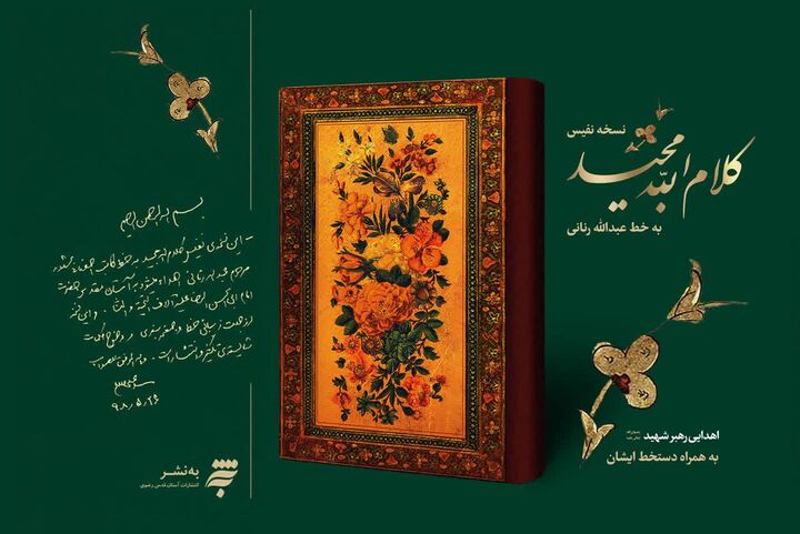 آغاز عرضه «قرآن رنانی» با دستخط رهبر شهید