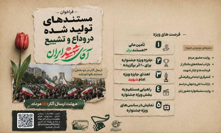 فراخوان جشنواره بین‌المللی فیلم مقاومت با موضوع تشییع رهبر شهید
