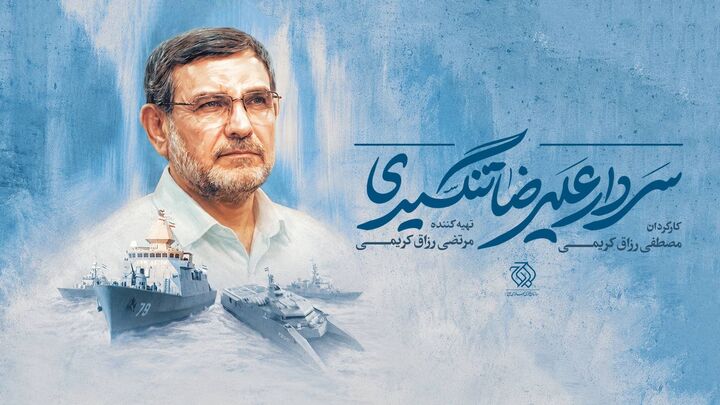 مستند «شهید تنگسیری» ساخته می‌شود
