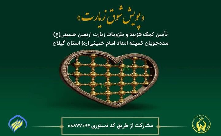 کمیته امداد گیلان از مددجویان در اربعین حمایت می‌کند
