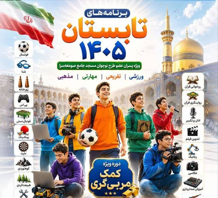 اوقات فراغت تابستانه در مسجد جامع صومعه‌سرا؛ از ورزش و ماجراجویی تا هنر و رسانه