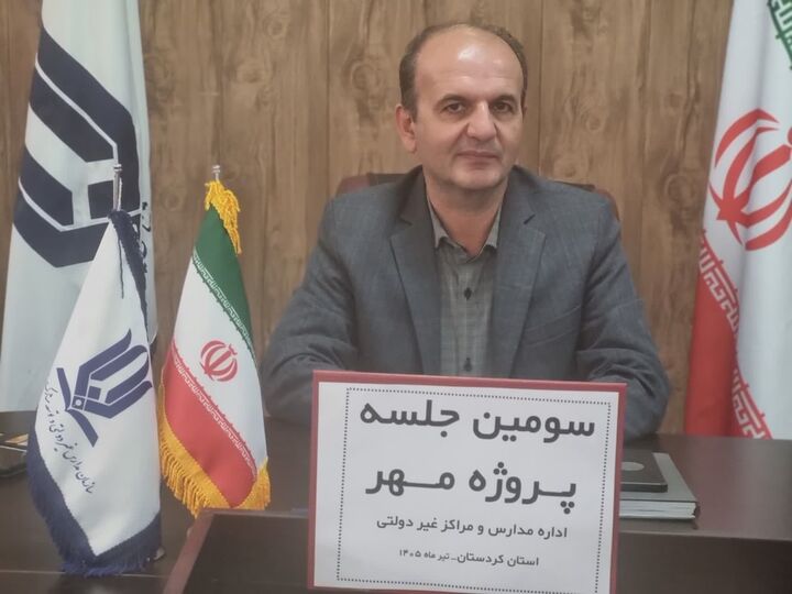 آمادگی مدارس غیردولتی کردستان برای سال تحصیلی جدید؛ تأیید صلاحیت ۵۶۰ نیروی آزاد