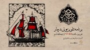 «دچار» ویژه‌برنامه جدید شبکه نسیم شد/روایتی متفاوت از فرهنگ عاشورایی