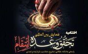 اختتامیه همایش بین‌المللی «تحقق وعده انتقام» برگزار می‌شود