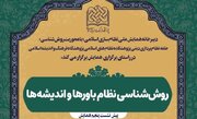 نشست «روش‌شناسی نظام باورها و اندیشه‌ها» برگزار می شود
