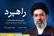 تحلیل ابعاد پیام رهبر معظم انقلاب در ویژه‌برنامه «راهبرد» از رادیو معارف
