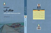 نشر سرو «جنگ آب» را راهی بازار کتاب کرد