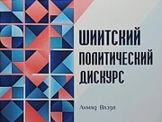 «گفتمان سیاسی شیعه» به زبان روسی منتشر شد