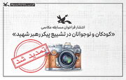 تمدید مهلت شرکت در مسابقه عکاسی «کودکان و نوجوانان در تشییع پیکر رهبر شهید»