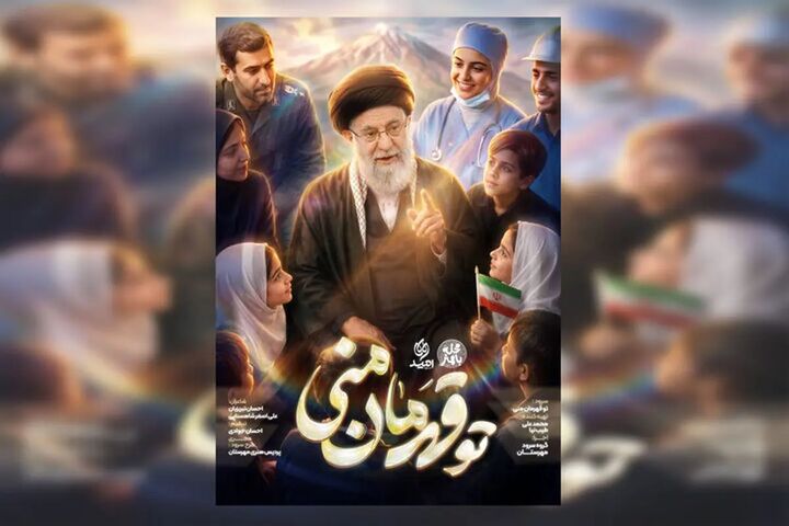 پویش «تو قهرمان منی» به ۵۰۰ اجرای میدانی رسید
