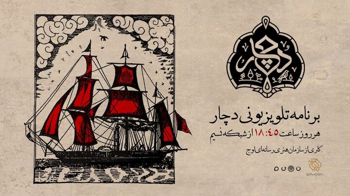«دچار» ویژه‌برنامه جدید شبکه نسیم شد/روایتی متفاوت از فرهنگ عاشورایی