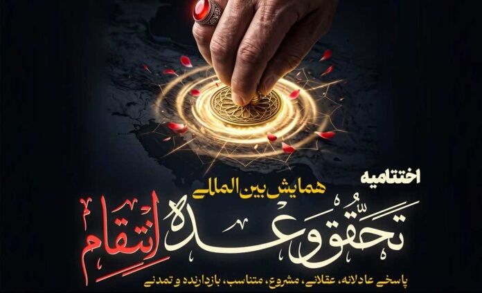 اختتامیه همایش بین‌المللی «تحقق وعده انتقام» برگزار می‌شود