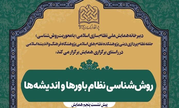 نشست «روش‌شناسی نظام باورها و اندیشه‌ها» برگزار می شود