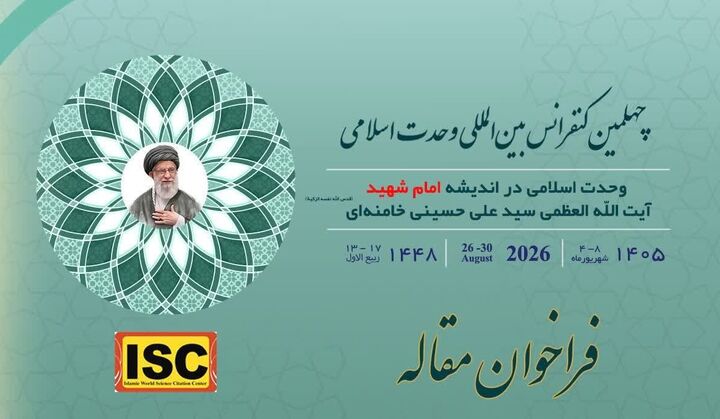 فراخوان چهلمین کنفرانس بین‌المللی وحدت اسلامی اعلام شد