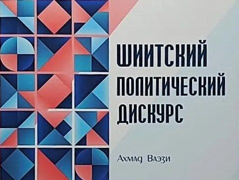 «گفتمان سیاسی شیعه» به زبان روسی منتشر شد