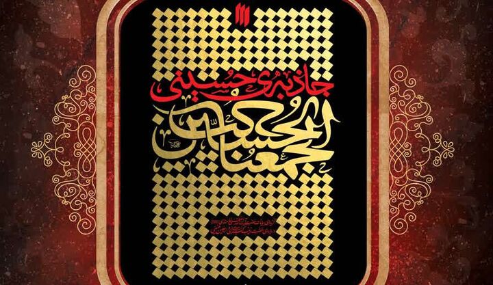 برگزاری مسابقه کتابخوانی «جاذبه حسینی» به همت کانون‌های مساجد کشور
