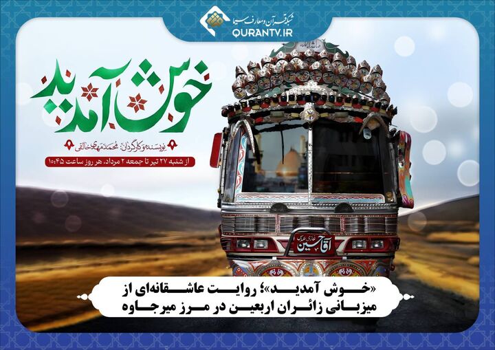 «خوش آمدید»؛ روایت عاشقانه‌ای از میزبانی زائران اربعین در مرز میرجاوه