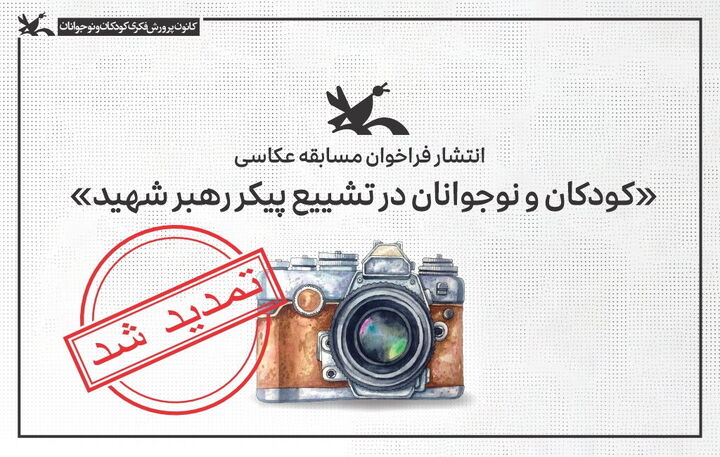 تمدید مهلت شرکت در مسابقه عکاسی «کودکان و نوجوانان در تشییع پیکر رهبر شهید»