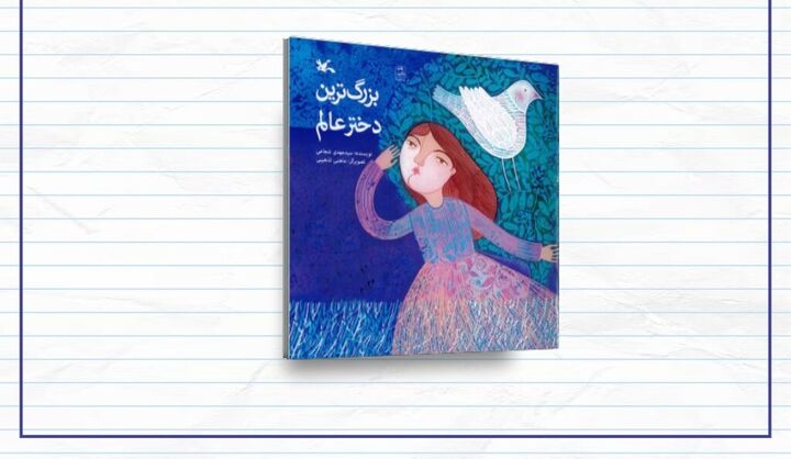 «بزرگ‌ترین دختر عالم»؛ روایتی ادبی از زندگی حضرت رقیه(س)