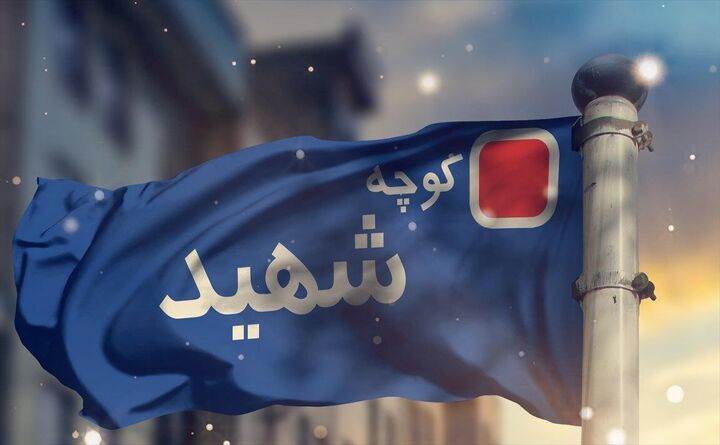 پیشنهاد تغییر نام میدان «نوبنیاد» به نام «سردار شهید پاکپور»