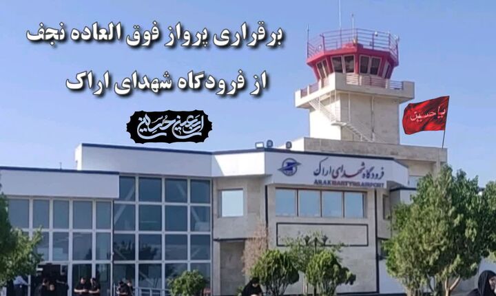 فرودگاه شهدای اراک با تمام توان برای تسهیل سفر زائران اربعین آماده خدمت‌رسانی است