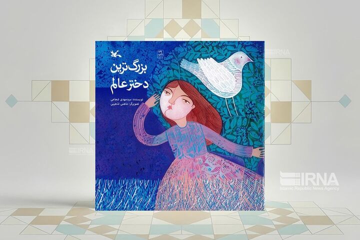 «بزرگ‌ترین دختر عالم»؛ روایتی ادبی از زندگی حضرت رقیه(س)