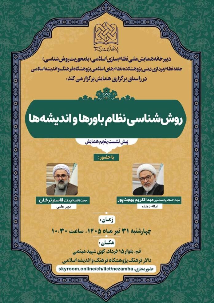 نشست «روششناسی نظام باورها و اندیشهها» برگزار می شود