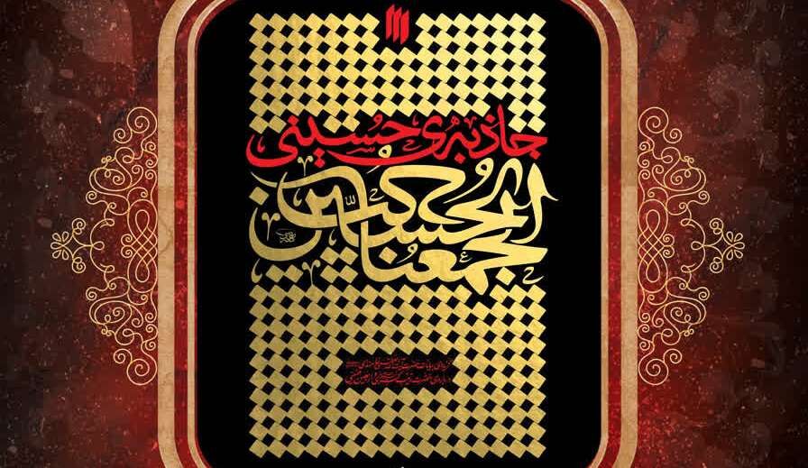 برگزاری مسابقه کتابخوانی «جاذبه حسینی» به همت کانون‌های مساجد کشور