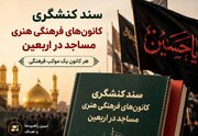 سند کنشگری کانون‌های فرهنگی هنری مساجد در ایام اربعین حسینی منتشر شد