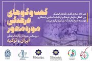 گفتگوهای موزه‌محور با تمرکز بر روابط ایران و ترکیه برگزار می‌شود
