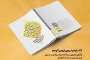کتاب «توحید ربوبی از وحی تا وهم» منتشر شد