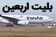 آغاز فروش بلیت پروازهای اربعین از فردا