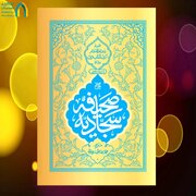 انس با صحیفه سجادیه توفیقی الهی/ عاقبت به خیری از آثار عافیت است