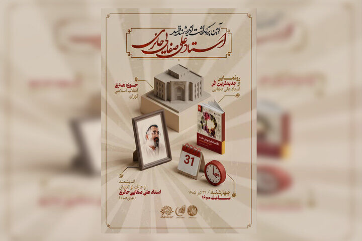 برگزاری آیین بزرگداشت علی ‌صفایی‌ حائری در حوزه هنری