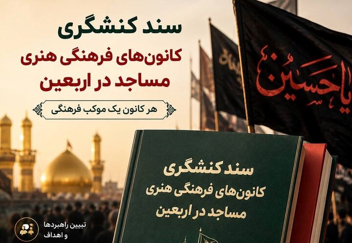 سند کنشگری کانون‌های فرهنگی هنری مساجد در ایام اربعین حسینی منتشر شد