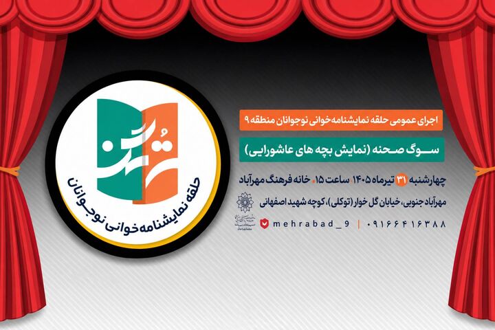 نمایشنامه‌خوانی «بچه‌های عاشورایی» در خانه فرهنگ مهرآباد برگزار می‌شود