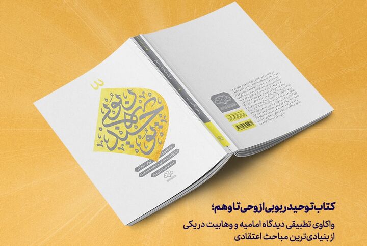 کتاب «توحید ربوبی از وحی تا وهم» منتشر شد