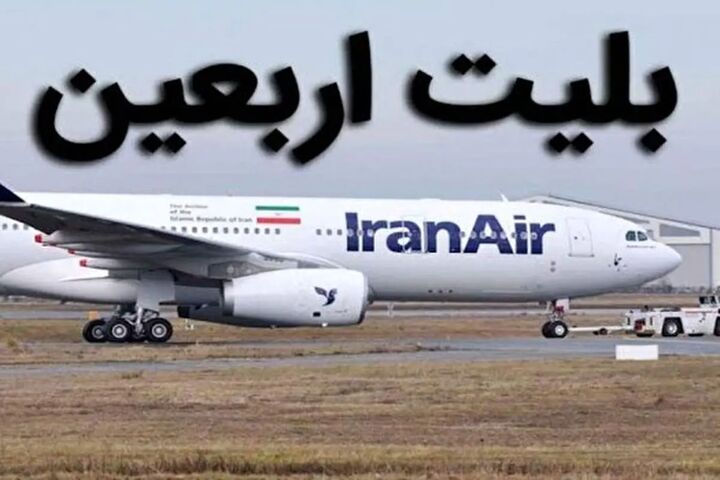 آغاز فروش بلیت پروازهای اربعین از فردا
