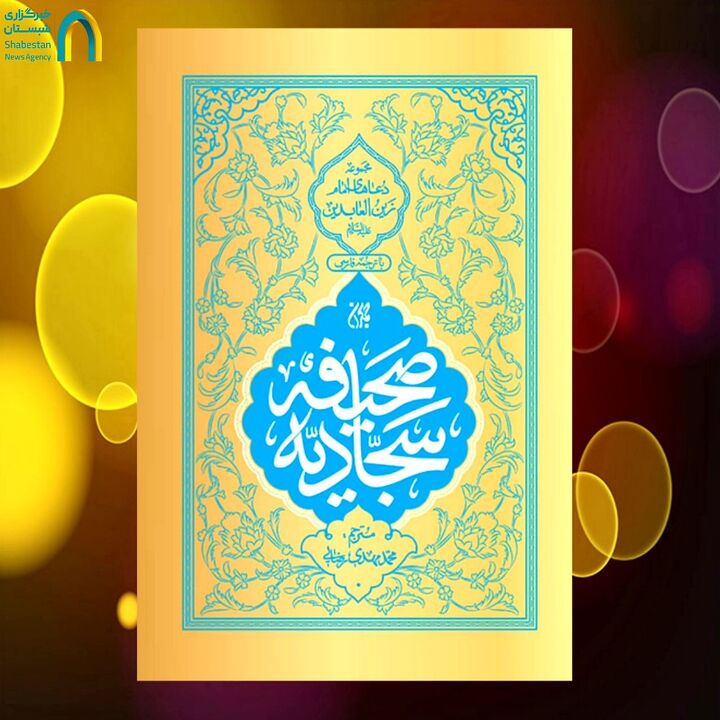 انس با صحیفه سجادیه توفیقی الهی/ عاقبت به خیری از آثار عافیت است