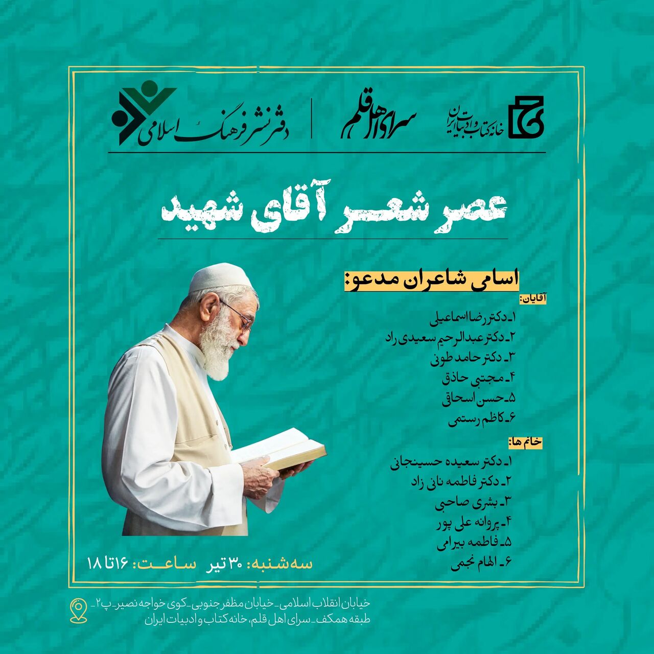عصر شعر «آقای شهید» در خانه کتاب و ادبیات ایران برپا میشود