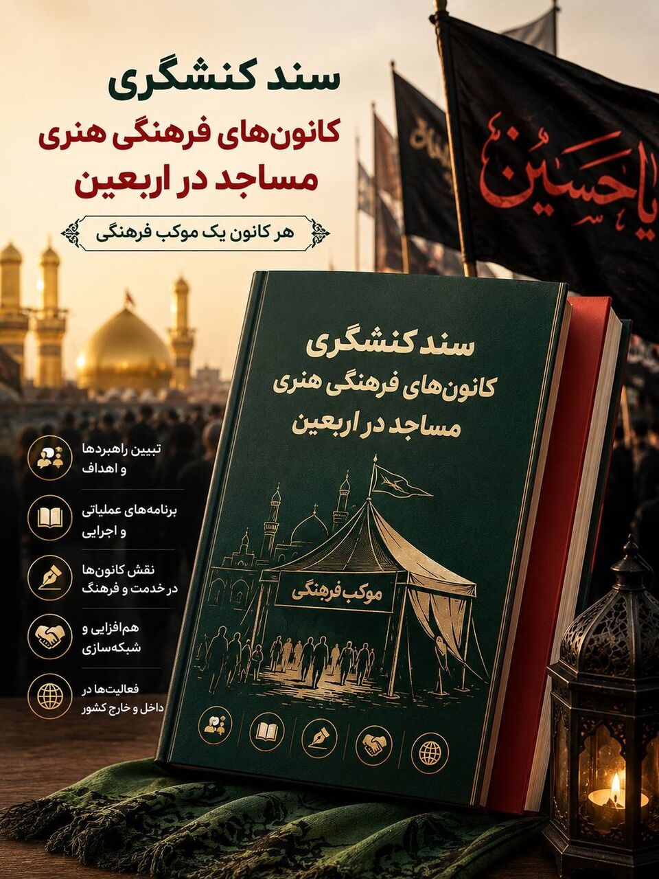 سند کنشگری کانون‌های فرهنگی هنری مساجد در ایام اربعین حسینی منتشر شد
