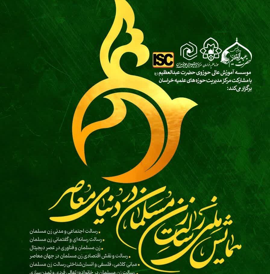 همایش ملی «رسالت زن مسلمان در دنیای معاصر» برگزار می‌شود