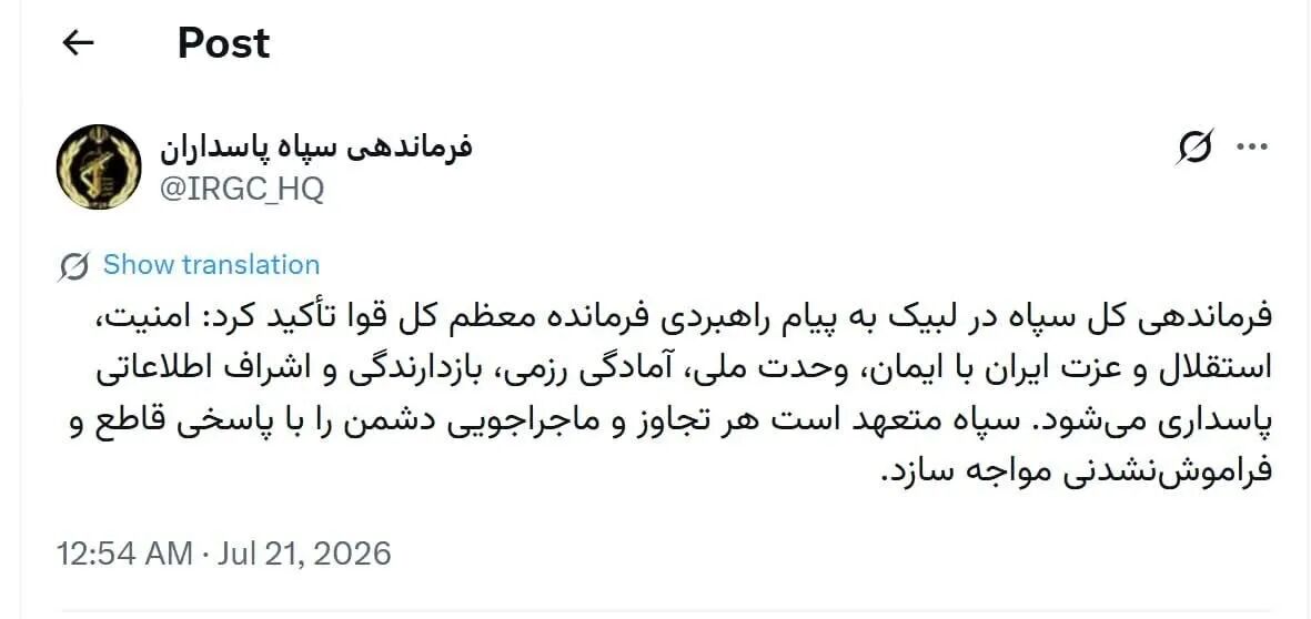 سپاه: هر تجاوز و ماجراجویی دشمن را با پاسخی قاطع و فراموش‌نشدنی مواجه می‌سازیم