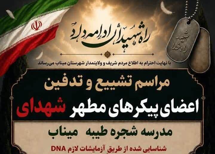 پیکرهای شناسایی‌شده شهدای «شجره طیبه» میناب فردا تشییع می‌شوند