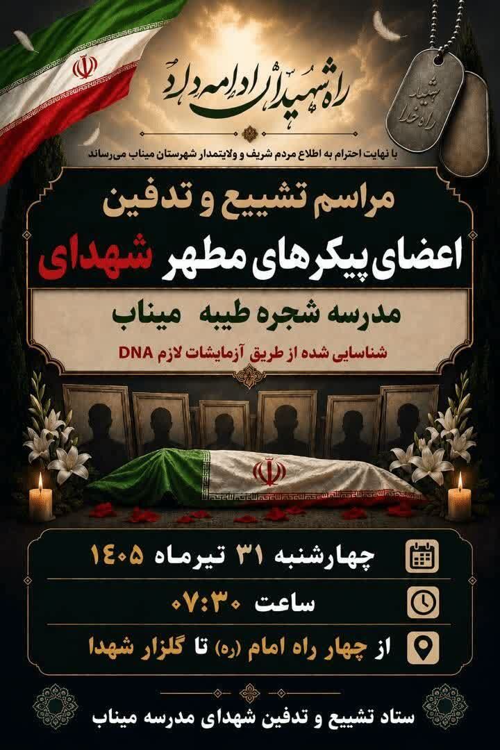 پیکرهای شناسایی‌شده شهدای «شجره طیبه» میناب فردا تشییع می‌شوند