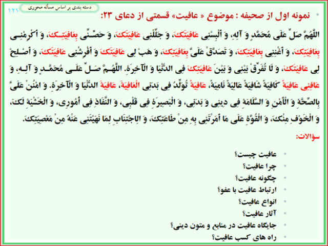 انس با صحیفه سجادیه توفیقی الهی/ عاقبت به خیری از آثار عافیت است