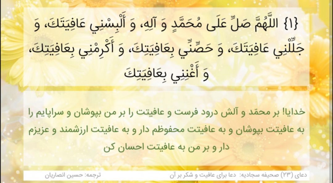 انس با صحیفه سجادیه توفیقی الهی/ عاقبت به خیری از آثار عافیت است
